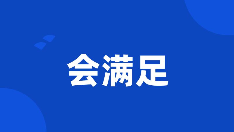 会满足