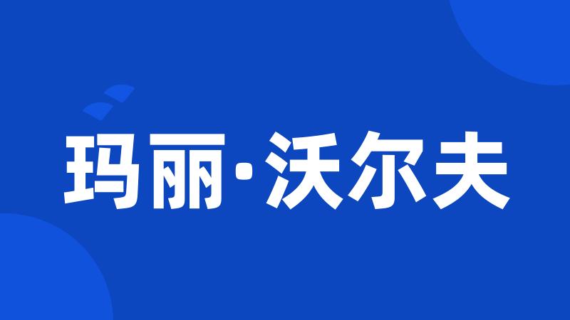 玛丽·沃尔夫