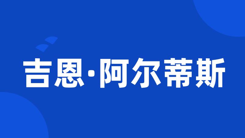 吉恩·阿尔蒂斯