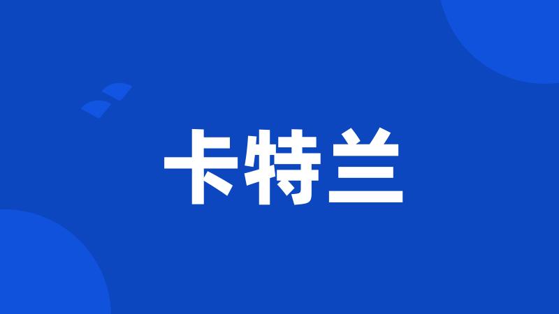 卡特兰
