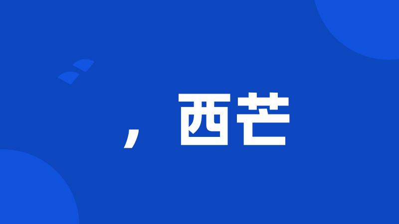 ,西芒