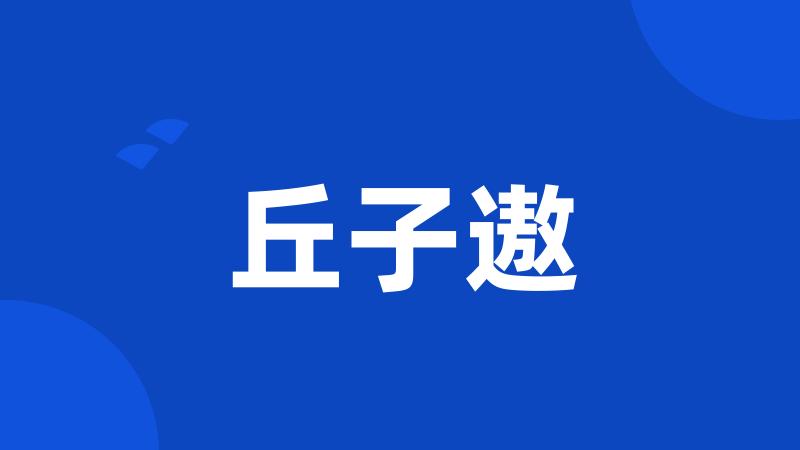 丘子遨