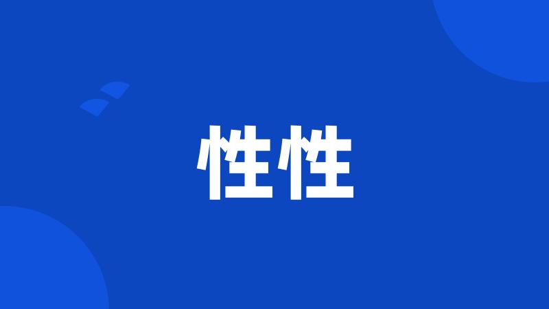 性性