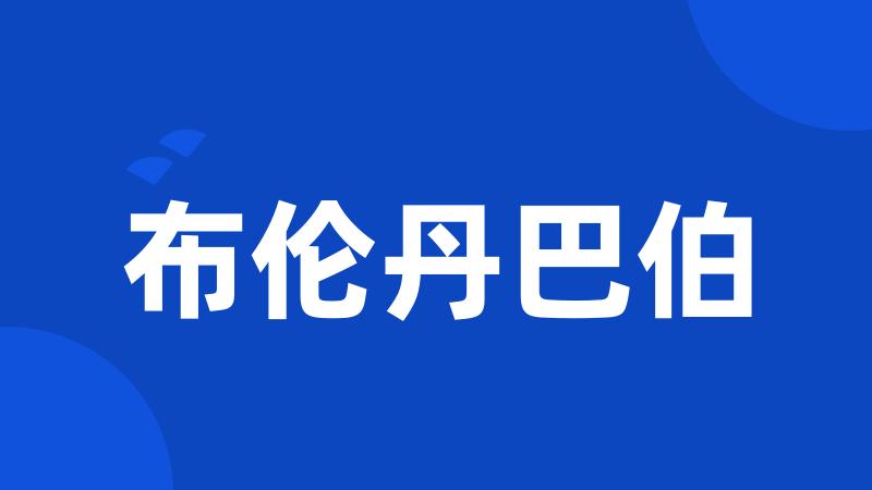 布伦丹巴伯