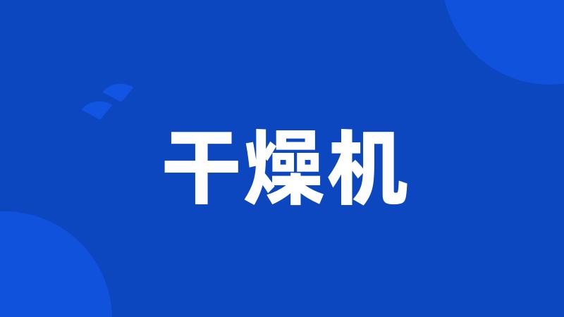 干燥机