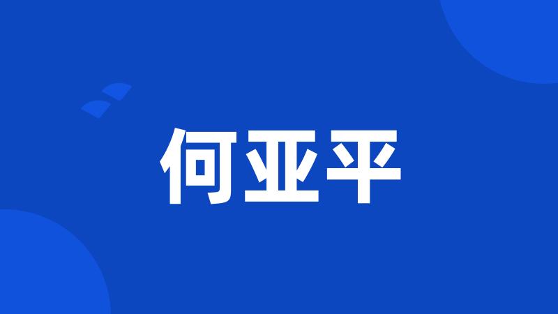 何亚平