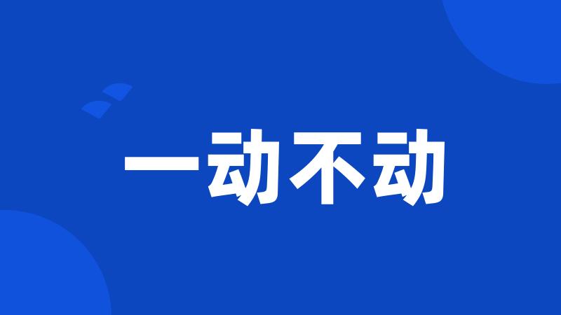 一动不动
