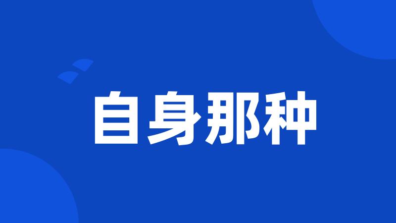 自身那种