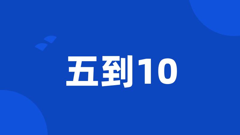 五到10