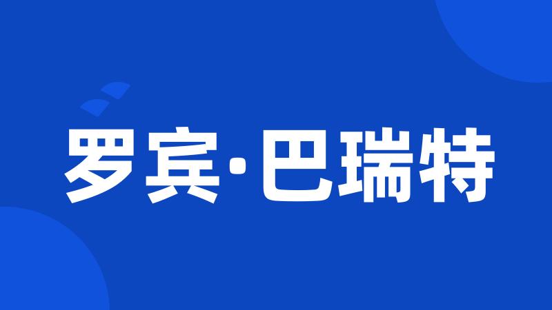 罗宾·巴瑞特