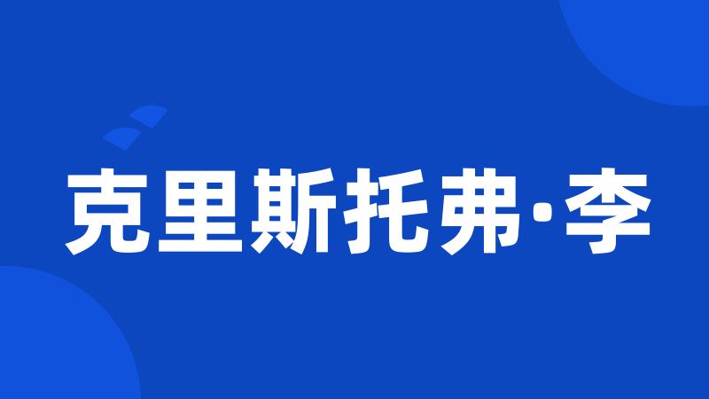 克里斯托弗·李