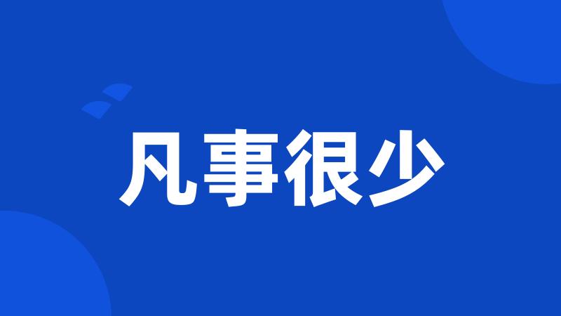 凡事很少