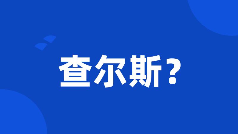 查尔斯?