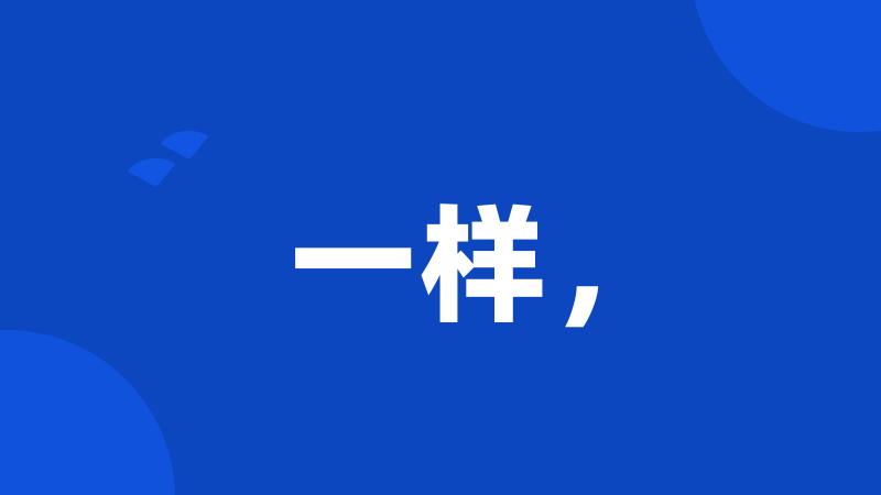一样,