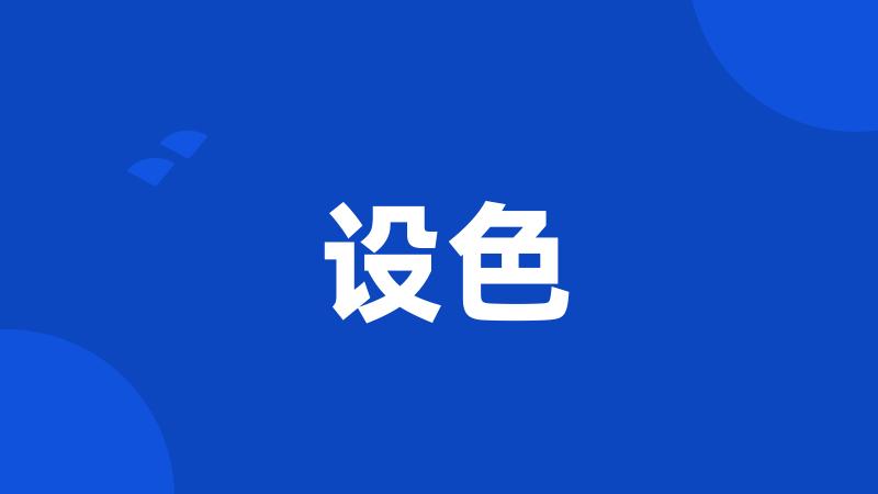 设色