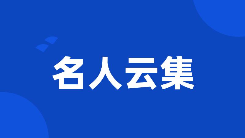 名人云集