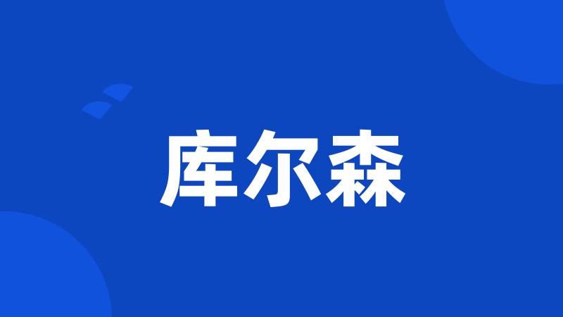 库尔森