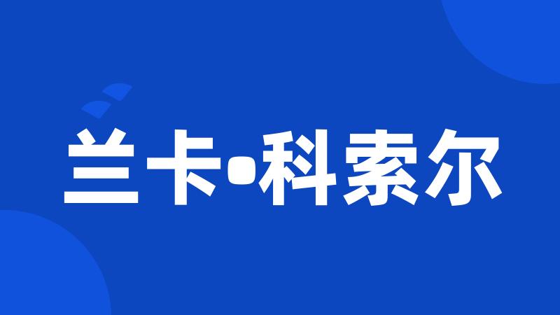 兰卡•科索尔