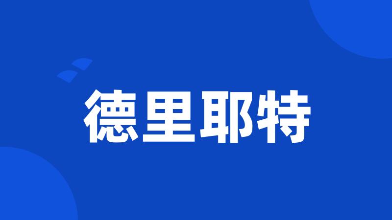 德里耶特