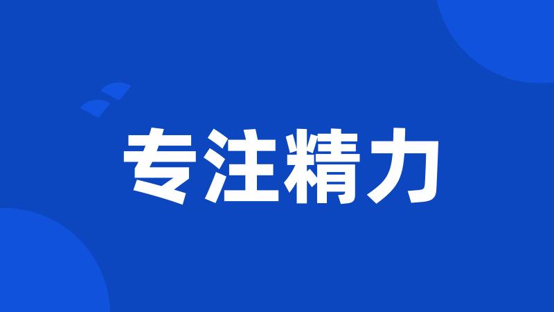 专注精力