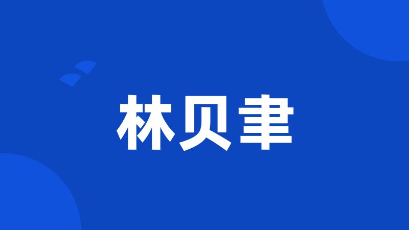 林贝聿