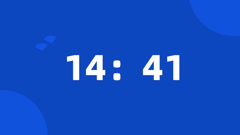 14：41