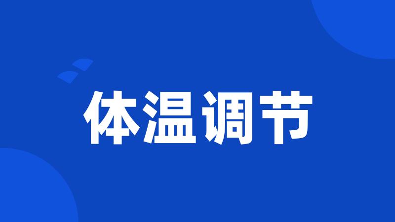 体温调节