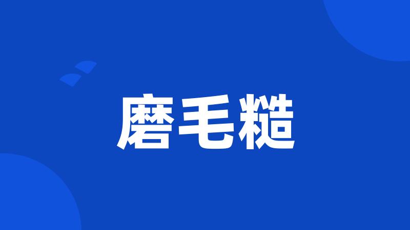 磨毛糙