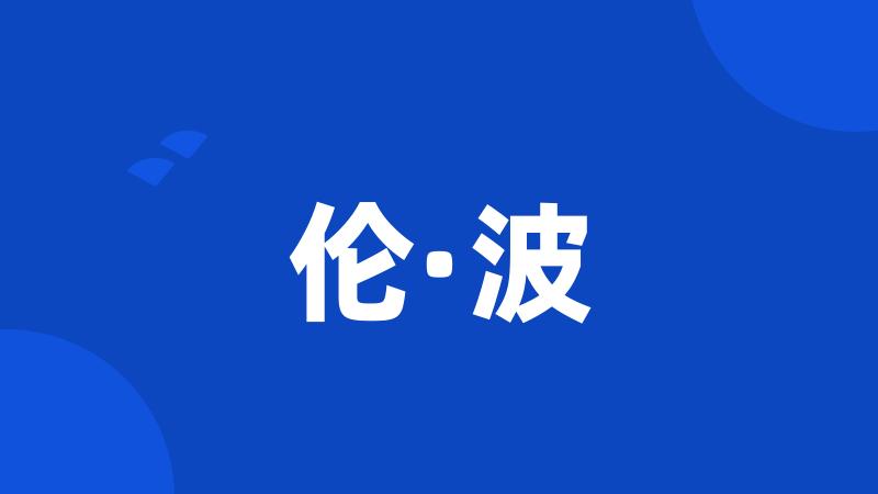 伦·波