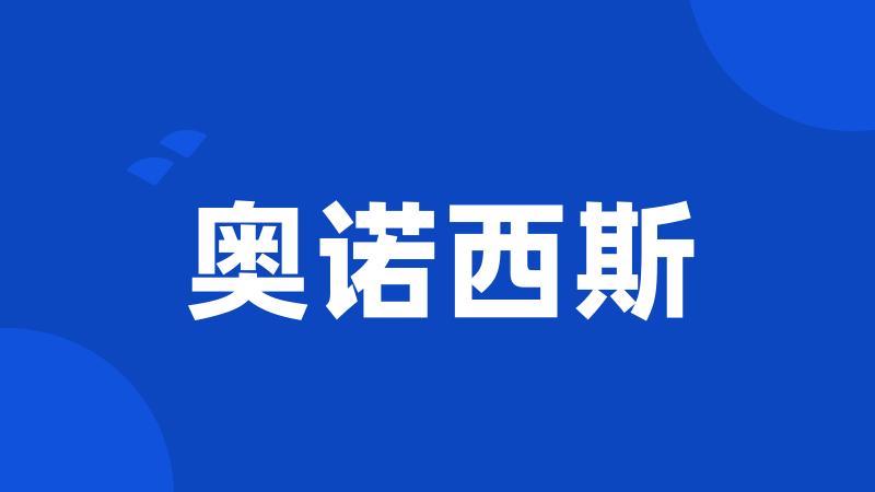 奥诺西斯