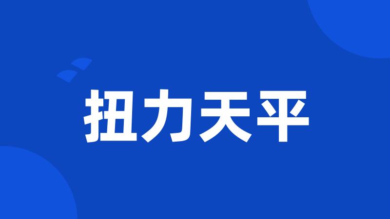 扭力天平
