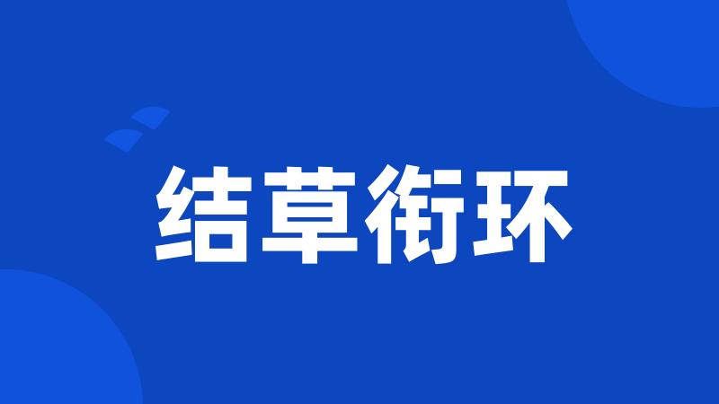 结草衔环