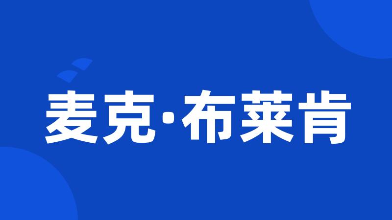 麦克·布莱肯