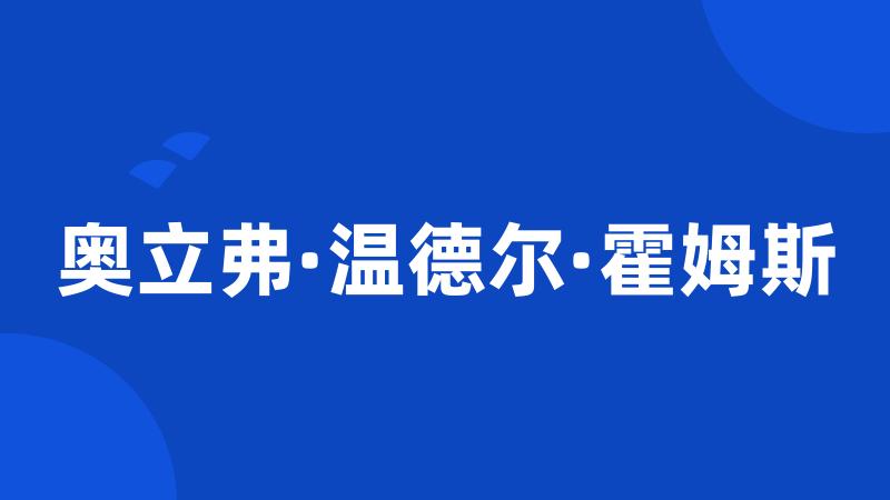 奥立弗·温德尔·霍姆斯
