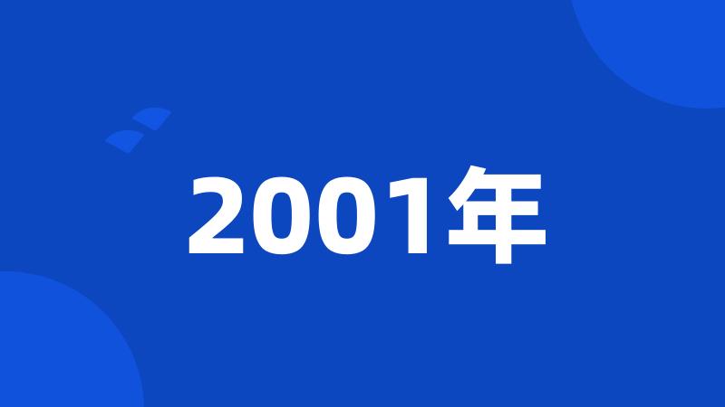 2001年