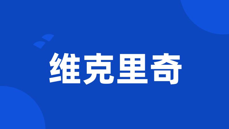 维克里奇