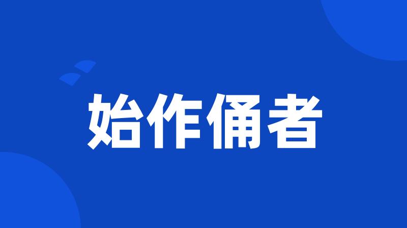 始作俑者