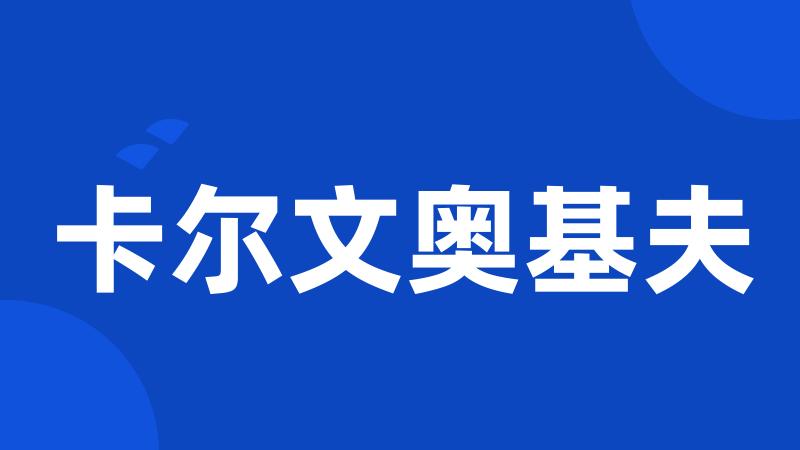 卡尔文奥基夫