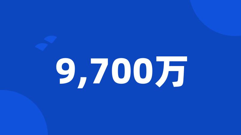 9,700万