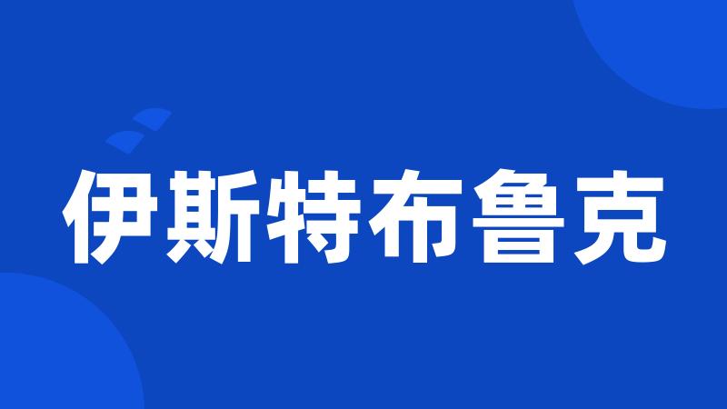 伊斯特布鲁克