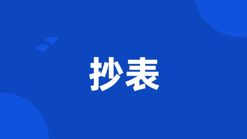 抄表