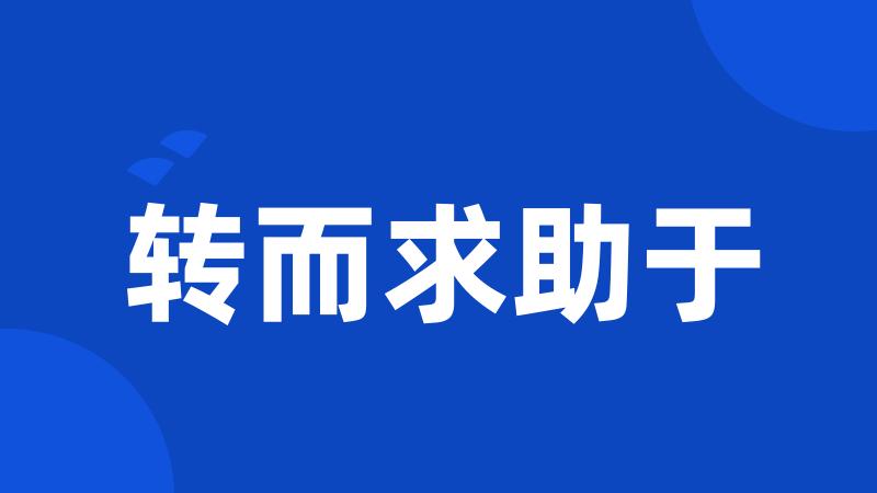 转而求助于