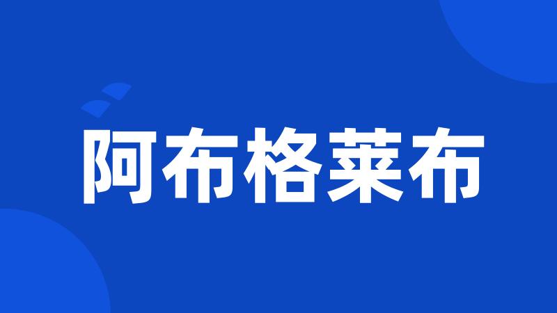 阿布格莱布