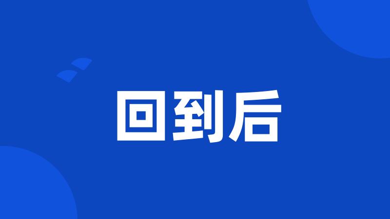 回到后