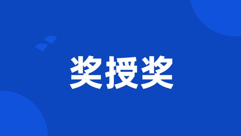奖授奖