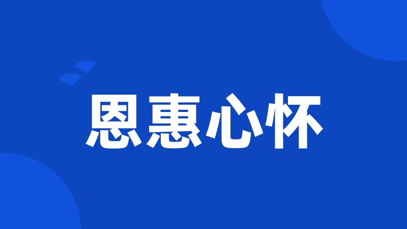 恩惠心怀