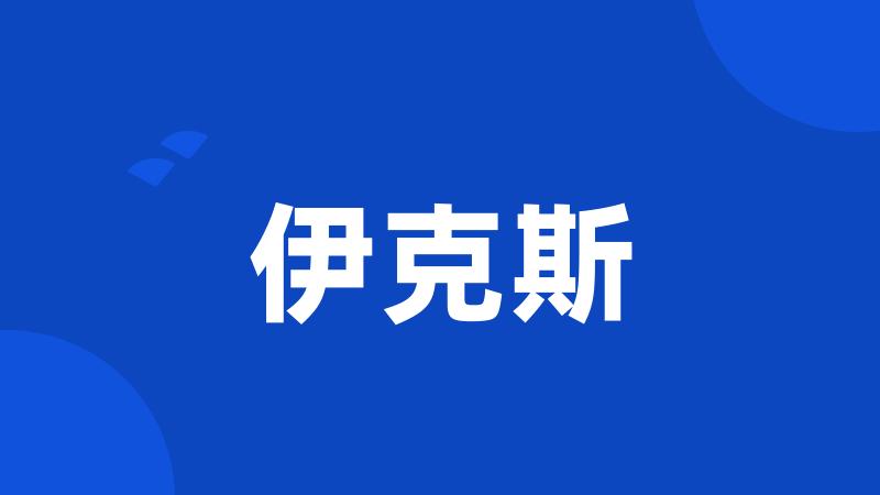 伊克斯