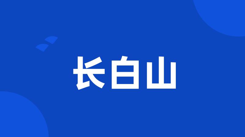 长白山