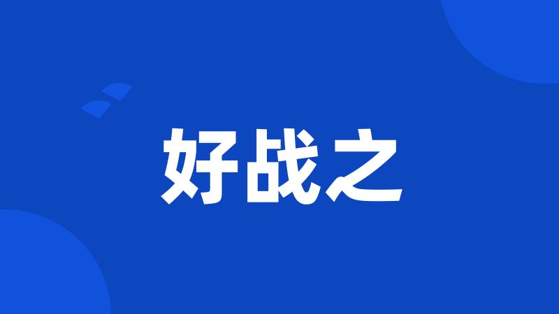 好战之