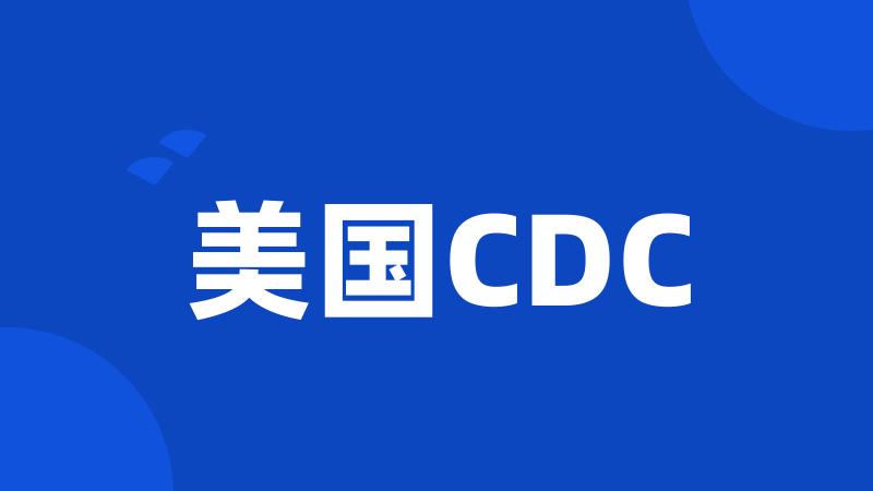 美国CDC